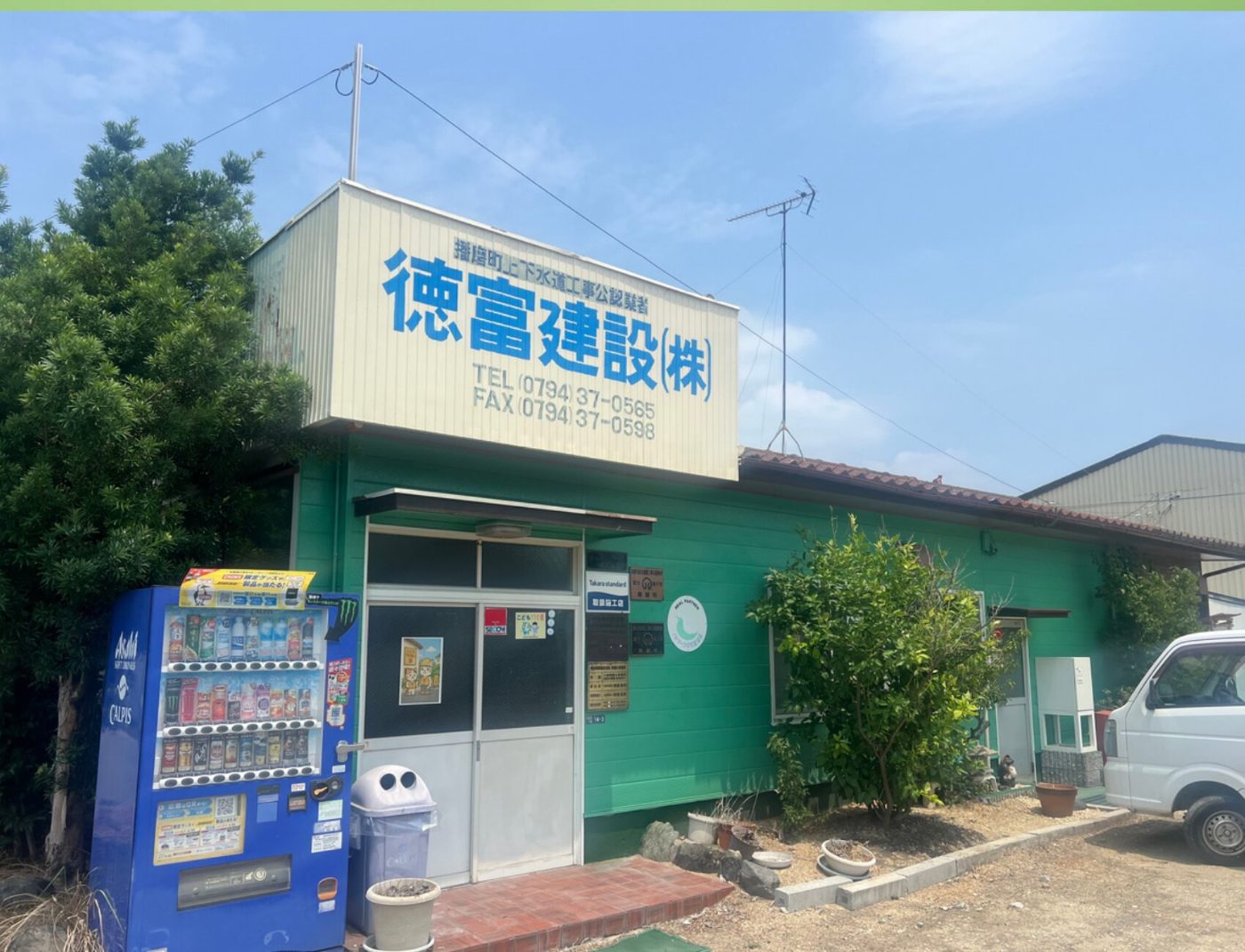 徳富建設の事務所外観 - 兵庫県加古郡播磨町北古田
